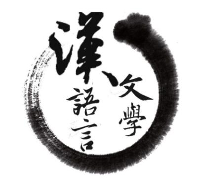 漢語(yǔ)言文學(xué)