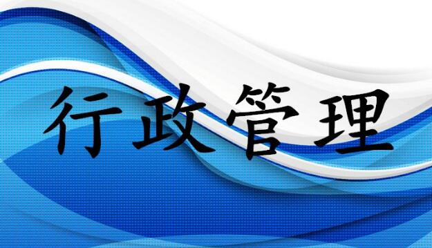 行政管理論文