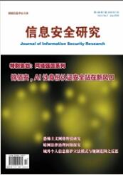 信息安全研究