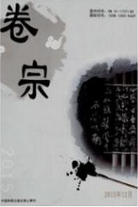 卷宗