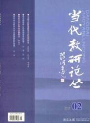 當代教研論叢