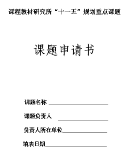 如何申報課題