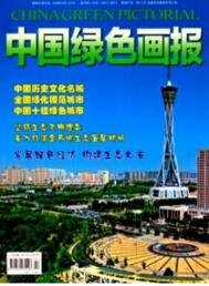中國綠色畫報
