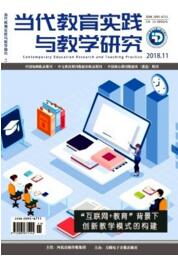 當代教育實踐與教學研究