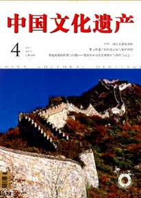 中國(guó)文化遺產(chǎn)