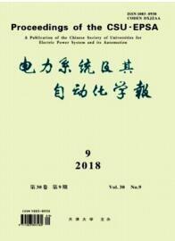 電力系統(tǒng)及其自動化學(xué)報