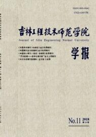吉林工程技術師范學院學報