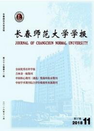長春師范學院學報