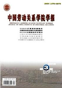 中國勞動關系學院學報