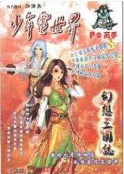 少年電世界