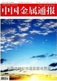 中國金屬通報