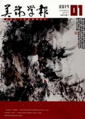 美術(shù)藝術(shù)論文投稿