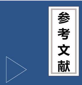 論文參考文獻