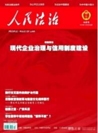 人民法治