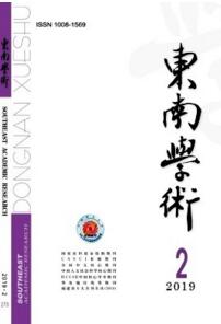 東南學(xué)術(shù)