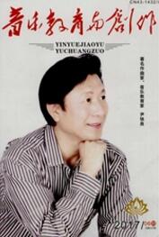 音樂藝術論文