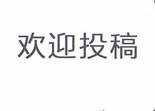 教育類期刊投稿