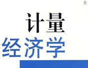 計(jì)量經(jīng)濟(jì)學(xué)論文發(fā)表