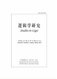 邏輯學研究論文