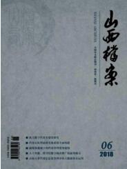 山西檔案
