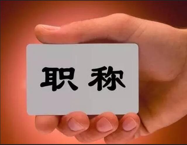 職稱評審論文發表要求