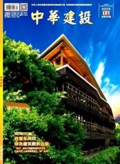 中華建設