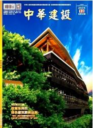 中華建設(shè)
