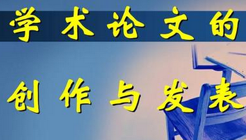 論文的學(xué)術(shù)價(jià)值是什么