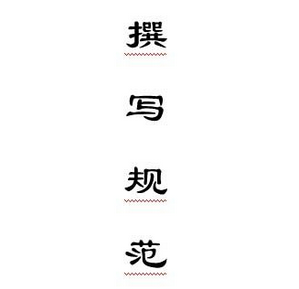 論文格式