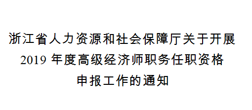 高級經濟師申報條件（2019）