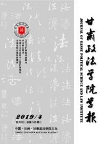 甘肅政法學(xué)院學(xué)報