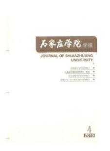石家莊學院學報