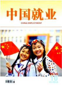 中國(guó)就業(yè)論文