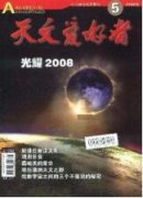 中職天文知識初步的學習與認識