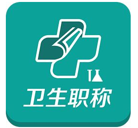 衛(wèi)生系列副高級職稱評審要求成果條件