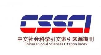 cssci來源期刊