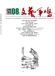 文藝爭鳴