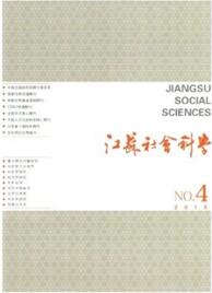 江蘇社會(huì)科學(xué)