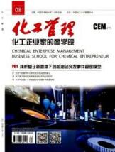 化工管理論文