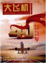 大飛機(jī)