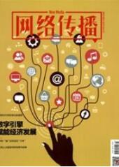 網(wǎng)絡(luò)傳播