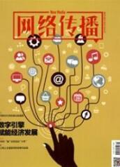 網(wǎng)絡傳播