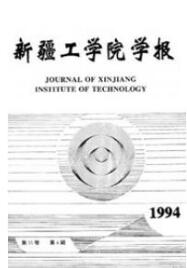 新疆工學(xué)院學(xué)報(bào)