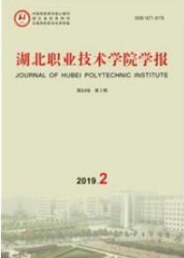 湖北職業(yè)技術學院學報