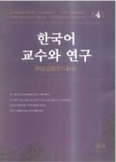 韓國語教學(xué)與研究