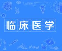 臨床醫學