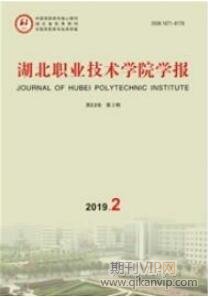 湖北職業(yè)技術(shù)學院學報