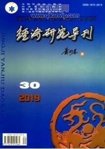 經濟研究導刊