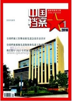 中國檔案