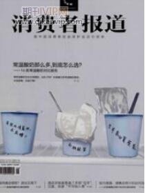 消費(fèi)者報(bào)道